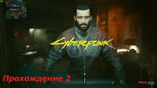 CYBERPUNK 2077. прохождение часть 2