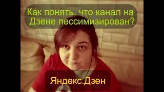 Как понять, что канал на Дзене пессимизирован или есть ограничения. Теги ALL/NONE. ЧТО ДЕЛАТЬ?