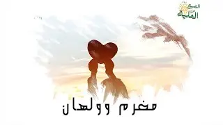 الصبح من العلية (١٦٥) مغرم وولهان