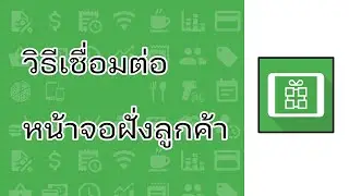 Loyverse POS วิธีเชื่อมต่อหน้าจอแสดงผลฝั่งลูกค้า / CDS