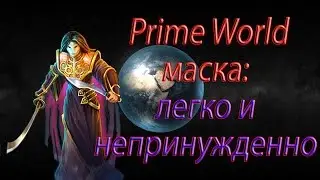 Prime World Маска: Легко и непринужденно