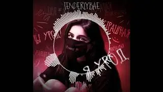 Tenderlybae - Я урод (Remix by DVRST)