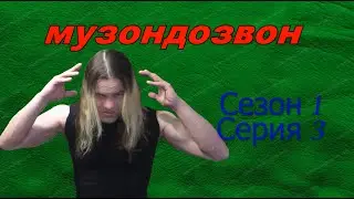 МУЗОНДОЗВОН Сезон 1 Серия 3