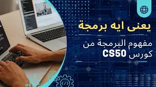 يعنى ايه برمجة- اقتباس من كورس cs50 للدكتور ديفيد مالان #cs50 #برمجة #html #css #javascript