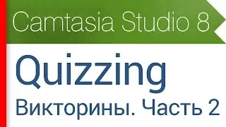 20. Вкладка Quizzing. Отчеты о викторинах на Ваш Email. Видеокурс Camtasia Studio 8