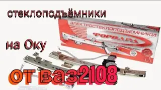 Установка электростеклоподъёмников на Оку от ваз-2108