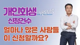 개인회생 신청건수 #법무법인영민 #개인회생신청 #채무자 #법원 #지역별자료 #연도별자료 #회생을돕다 #변호사박희영