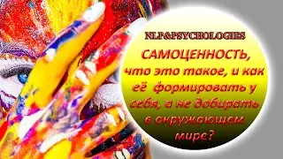 Что такое самоценность, и как её у себя формировать, а не добирать в окружающем мире?