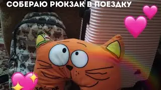 СОБЕРАЮ РЮКЗАК В ПОЕЗДКУ НА 2 ДНЯ!!!🤍