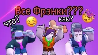Все Фрэнки??? Все скины Фрэнка в игре Бравл Старс!
