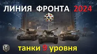 Линия фронта 2024. Фарм. 9лвл танков.
