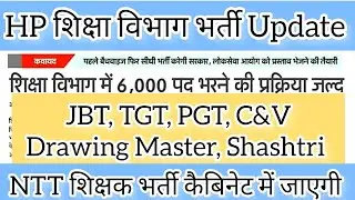 शिक्षक भर्ती in Himachal Latest Update || NTT भर्ती  Cabinet में जाएगी!