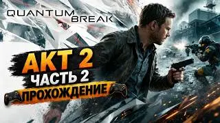 Quantum Break -🎮акт2, часть2 прохождение🎮