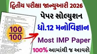 std 12 manovigyan paper solution 2026 100 mark, std 12 manovigyan second exam paper solution 2026