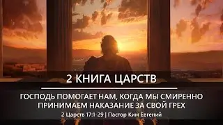 2 Книга Царств | Господь помогает нам, когда мы смиренно принимаем наказание за свой грех