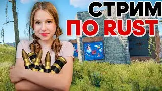 RUST стрим! Две бабы и МУЖИК!  18+ в раст/rust