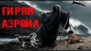 Гиряи Азроил (а) барои тифли навзод.