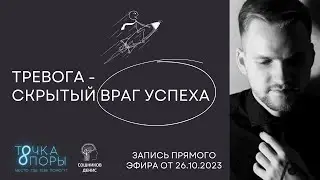 Тревога – скрытый враг успеха