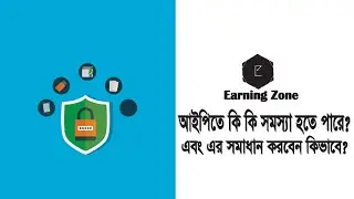 আইপিতে কি কি সমস্যা হতে পারে? এবং এর সমাধান করবেন কিভাবে?
