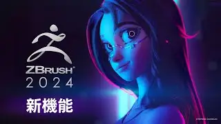 ZBrush 2024 新機能紹介トレイラー