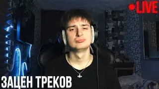 Зацениваю треки на стриме!!!