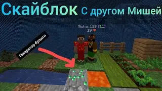 Играем в скайблок вместе с Мишей ч. 1 | Я СДЕЛАЛ ГЕНЕРАТОР БУЛЫЖНИКА!!! | Миша строитель