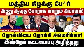 மத்திய கிழக்கு போர் அணு ஆயுத போராக மாறும் அபாயம் தோல்வியை நோக்கி  அமெரிக்கா Iran |Israel | America |