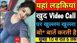 दोस्ती करो लड़कियों से Video Calling पर न्यू ऐप्प   ladkiyon se video call par baat karne wala app on