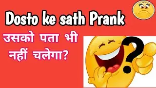 Friend ke saath prank kaise kare - उसको पता भी नहीं चलेगा ||Shailendra dewtech