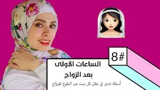 الساعات الأولى بعد زفافك نصائح هامة وتحذيرات