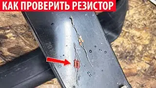 Как проверить резистор мультиметром? Проверка сопротивления резистора.