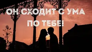 ЧТО ОН ДУМАЛ О ТЕБЕ СЕГОДНЯ     #таро #таролог #гаданиеонлайн #чтоондумает #егомысли#tarot