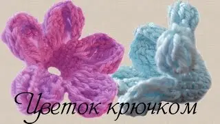 Вяжем простой цветок крючком для начинающих