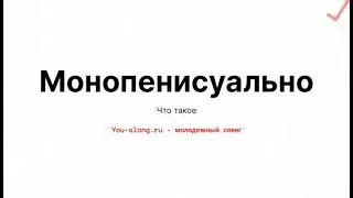 Монопенисуальный кацап
