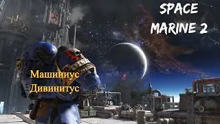 Завезли обнову | Warhammer 40.000 Space Marine 2