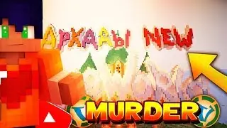 MURDER MYSTERY НА ВАЙМВОРЛДЕ! | НОВЫЙ РЕЖИМ АРКАДЫ! | VIMEWORLD