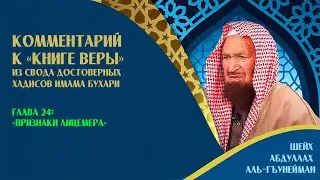 Комментарий к «Книге веры» | Глава 24: «Признаки лицемера» | Шейх Абдуллах Гъунайман ᴴᴰ