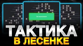 ЛУЧШАЯ ТАКТИКА В ЛЕСЕНКЕ НА BULLDROP!