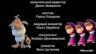 Чокнутая Семейка Титры 2020-2022