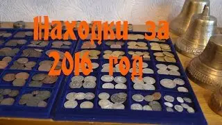 Находки за 2016 год