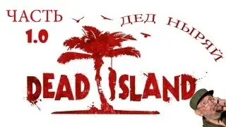 Dead Island [Part 1.0] Дом, в котором снимают порно!