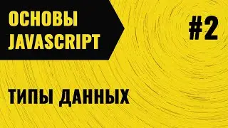 JavaScript. Урок 2. Типы данных