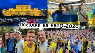 РУМЫНИЯ поездка на EURO-2020 Украина-Австрия. Черкассы-Киев-Черновцы-Бухарест