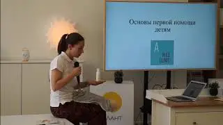 Первая помощь ребенку