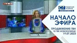 Начало эфира (Продвижение - ТВН | 19.07.2022 г. (06:30))
