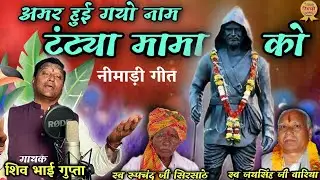 अमर हुई गयो नाम टंट्या मामा को || निमाड़ी गीत || गायक- शिव भाई गुप्ता ||संगीत- पियुष कुशवाह