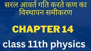 सरल आवर्त गति करते कण का विस्थापन समीकरण // class 11th physics chapter 14 #class_11th_physics