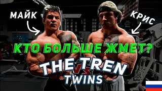 КТО ИЗ ТВИНСОВ ЖМЕТ БОЛЬШЕ? | Tren Twins На Русском