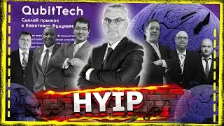 Qubittech клон Quantum Hedge Fund. СКАМ в 2020? Квантовый МЛМ. Выпуск 62
