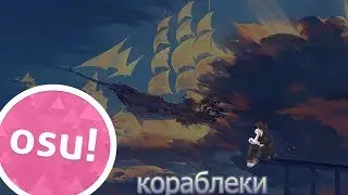 LIZER - корабли [osu] HD